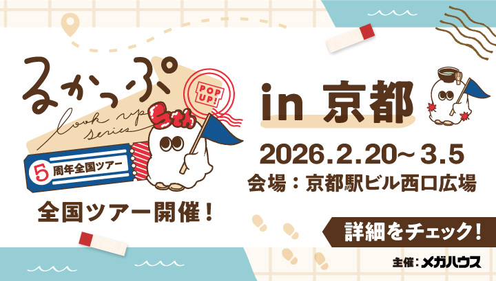 るかっぷ5周年イベントin京都
