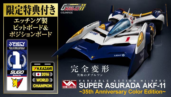 ヴァリアブルアクション Hi-SPEC 新世紀GPXサイバーフォーミュラ11 スーパーアスラーダ AKF-11 ~35th Anniversary Color Edition~【限定特典付き】