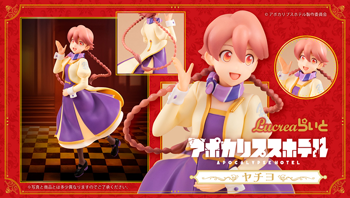 Lucreaらいと アポカリプスホテル ヤチヨ