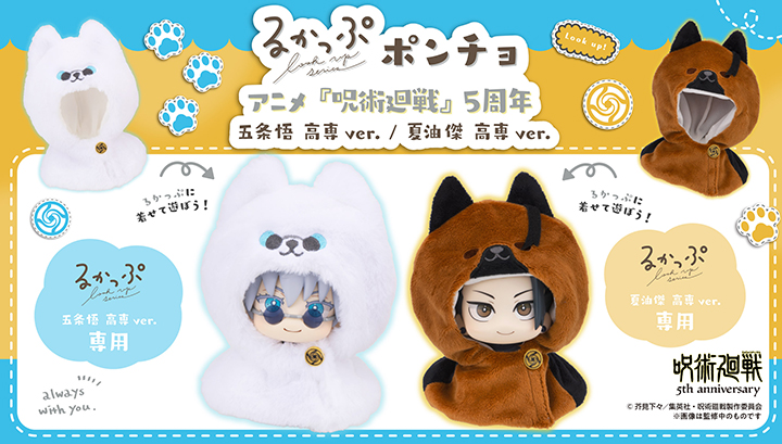 るかっぷ ポンチョ アニメ『呪術廻戦』 5周年 五条悟/夏油傑