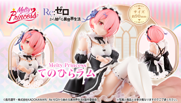 Melty Princess　Re:ゼロから始める異世界生活 てのひらラム