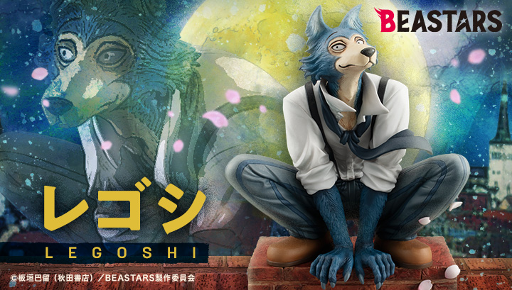 フィギュア BEASTARS レゴシ【再販】