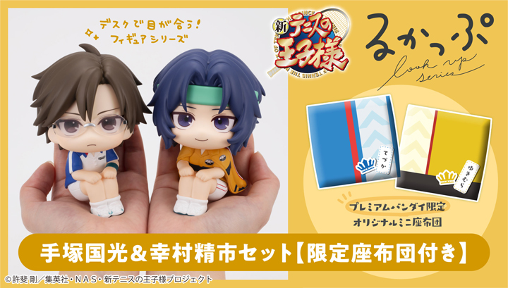 るかっぷ 新テニスの王子様 手塚国光＆幸村精市 セット【限定座布団付き】