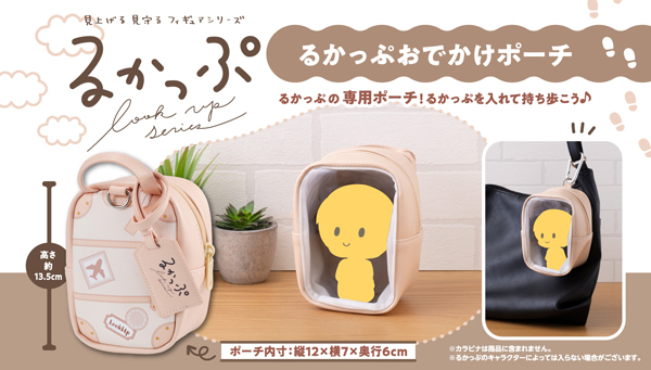 るかっぷおでかけポーチ