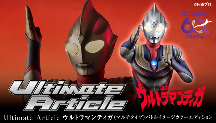 Ultimate Article ウルトラマンティガ（マルチタイプ）バトルイメージカラーエディション