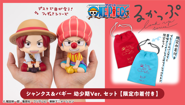 るかっぷ ONE PIECE シャンクス＆バギー 幼少期Ver.セット【限定巾着付き】