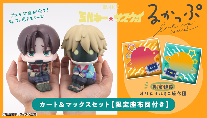 るかっぷ　銀河特急 ミルキー☆サブウェイ　カート＆マックス セット【限定座布団付き】