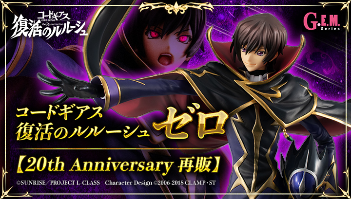 G.E.M.シリーズ コードギアス　復活のルルーシュ ゼロ【20th Anniversary 再販】