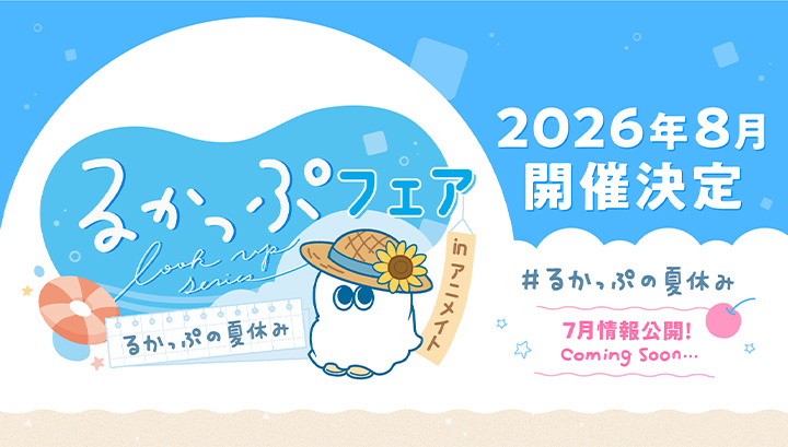 るかっぷフェア るかっぷの夏休み2026
