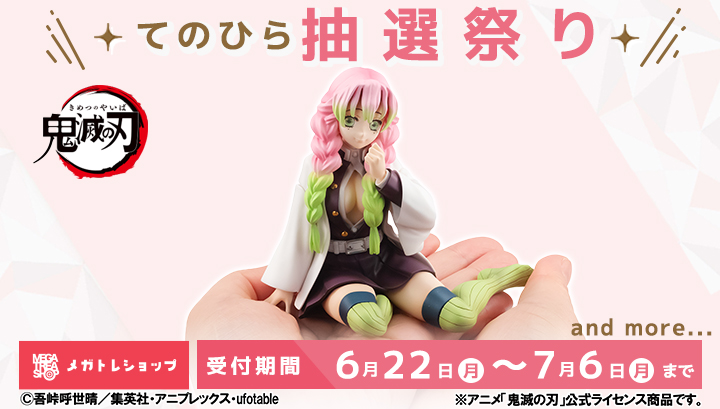 メガトレショップてのひら抽選販売　6月22日(月)12時～7月6日(月)