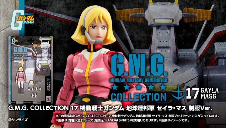G.M.G. COLLECTION 17 機動戦士ガンダム 地球連邦軍セイラ・マス制服Ver.