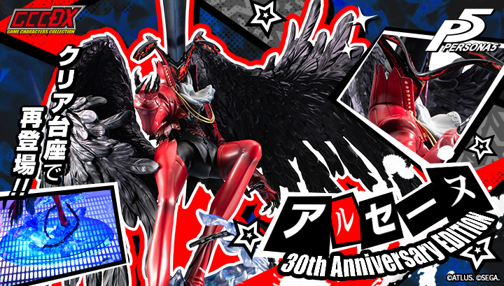 ゲームキャラクターズコレクションDX 「ペルソナ５」 アルセーヌ【30th Anniversary EDITION】