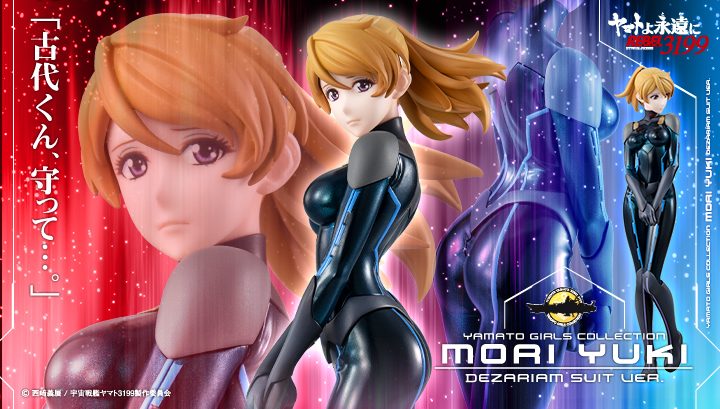 ヤマトガールズコレクション 宇宙戦艦ヤマト ヤマトよ永遠に REBEL3199 森雪デザリアムスーツVer.