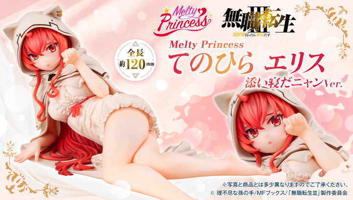 Melty Princess 無職転生Ⅲ ～異世界行ったら本気だす～ てのひらエリス 添い寝だニャンVer.