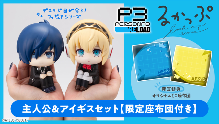るかっぷ ペルソナ３ リロード 主人公＆アイギス セット【限定座布団付き】