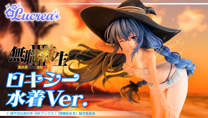 Lucrea（ルクリア） 無職転生Ⅲ ～異世界行ったら本気だす～ ロキシー 水着Ver.