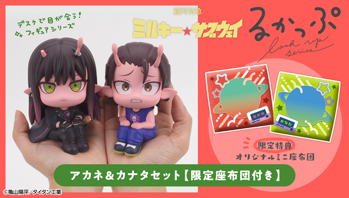 るかっぷ 銀河特急 ミルキー☆サブウェイ アカネ＆カナタ セット【限定座布団付き】