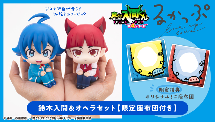 るかっぷ 魔入りました！入間くん 鈴木入間＆オペラ セット【限定座布団付き】