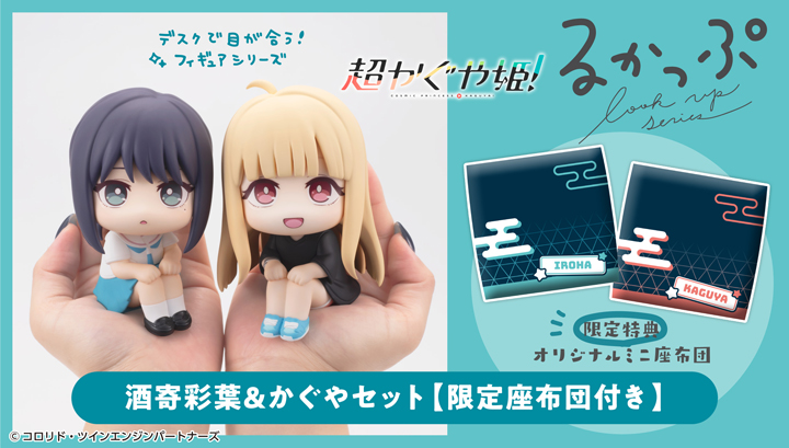 るかっぷ 超かぐや姫！ 酒寄彩葉＆かぐや セット【限定座布団付き】