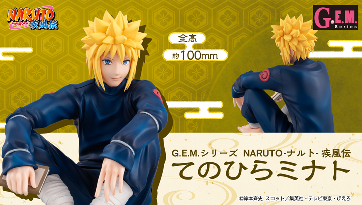 G.E.M.シリーズ NARUTO-ナルト- 疾風伝 てのひらミナト