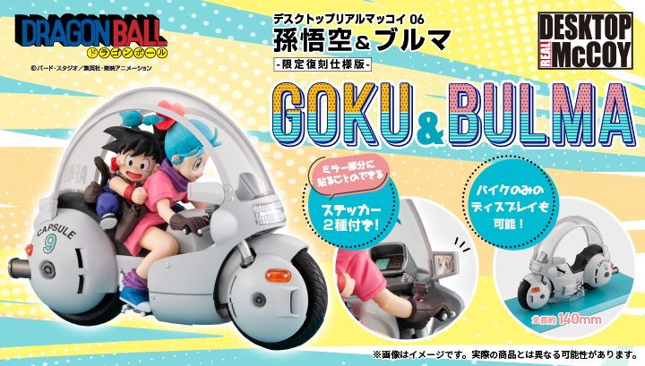 デスクトップリアルマッコイ ドラゴンボール 06 孫悟空＆ブルマ -限定復刻仕様版-