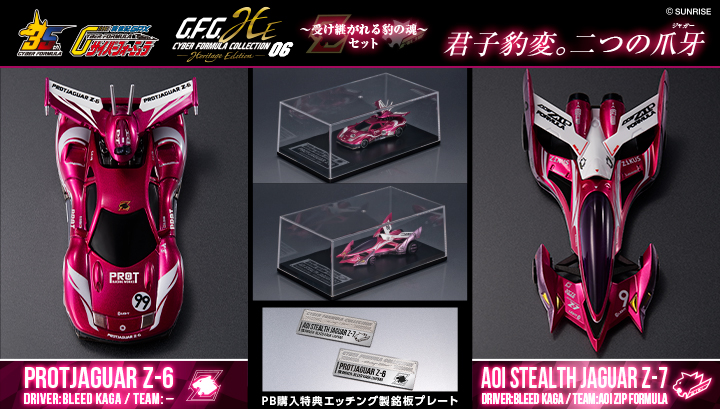 サイバーフォーミュラコレクション-Heritage Edition- 新世紀GPXサイバーフォーミュラ ～受け継がれる豹の魂～セット