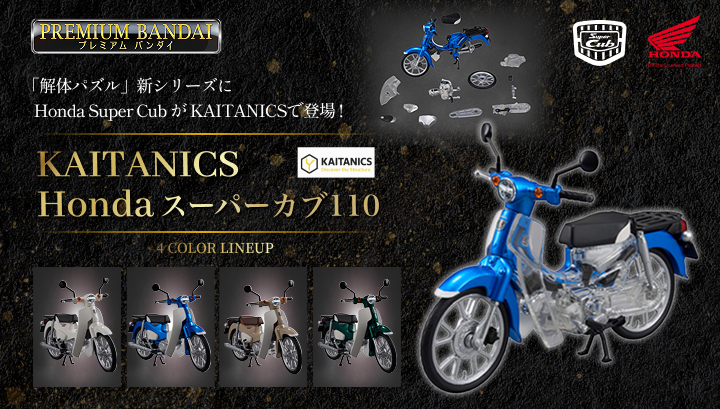 KAITANICS Honda スーパーカブ110 スーパーカブ110　グリントウェーブブルーメタリック／バージンベージュ／クラシカルホワイト／タスマニアグリーンメタリック