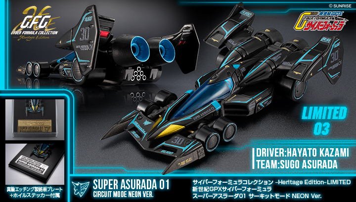 サイバーフォーミュラコレクション-Heritage Edition- LIMITED 新世紀GPXサイバーフォーミュラ スーパーアスラーダ01 サーキットモード NEON Ver.