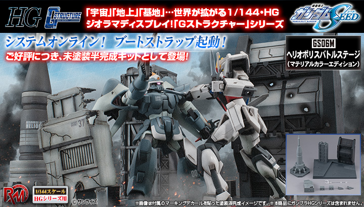 RM Series Gストラクチャー 機動戦士ガンダムSEED【GS06M】ヘリオポリスバトルステージ（マテリアルカラーエディション）
