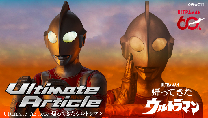 Ultimate Article 帰ってきたウルトラマン