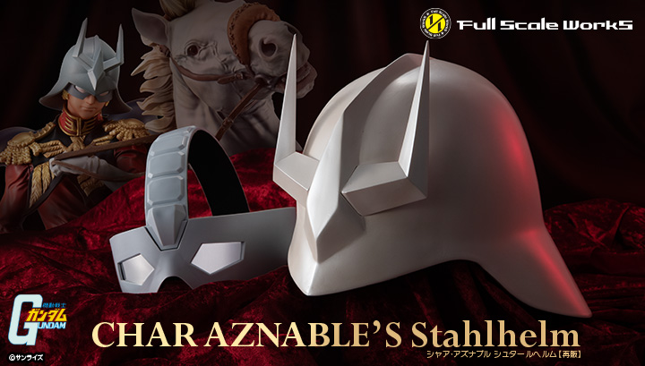 Full Scale Works 機動戦士ガンダム シャア・アズナブル シュタールヘルム 【再販】