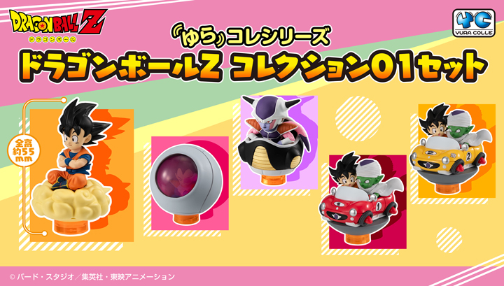 ゆらコレシリーズ ドラゴンボールZ コレクション01セット