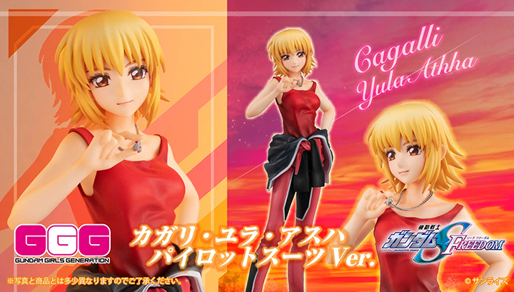 GGGシリーズ 機動戦士ガンダムSEED FREEDOM カガリ・ユラ・アスハ パイロットスーツVer.