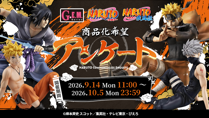 プレミアムバンダイ　G.E.M.シリーズ NARUTO 商品化希望アンケート