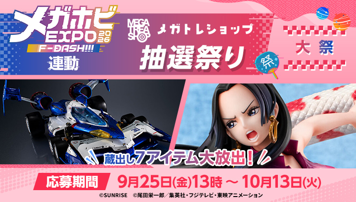 メガホビEXPO2026 メガトレショップ抽選祭り 大祭（～10/13）
