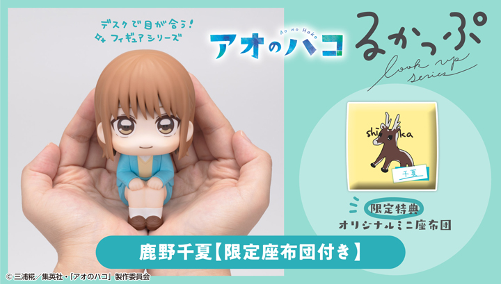 るかっぷ アオのハコ 鹿野千夏【限定座布団付き】
