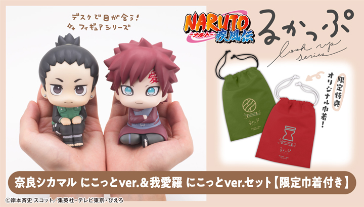 るかっぷ NARUTO-ナルト- 疾風伝 奈良シカマル にこっとver.＆我愛羅 にこっとver. セット【限定巾着付き】