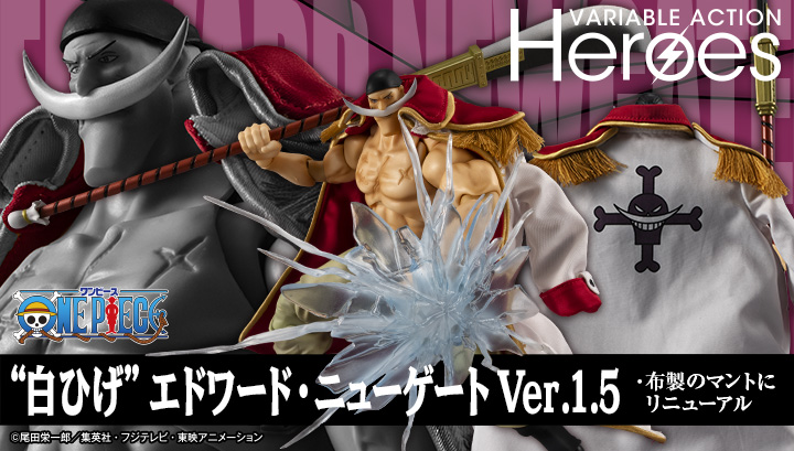 ヴァリアブルアクション Heroes ONE PIECE &ldquo;白ひげ&rdquo; エドワード・ニューゲート Ver.1.5