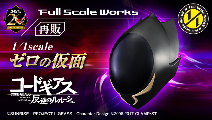 Full Scale Works コードギアス 反逆のルルーシュ 1/1scale ゼロの仮面【再販】　