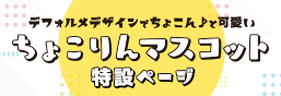 ちょこりんマスコット特設サイト