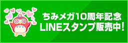 メガハウスとり子のちみメガ10周年スタンプ