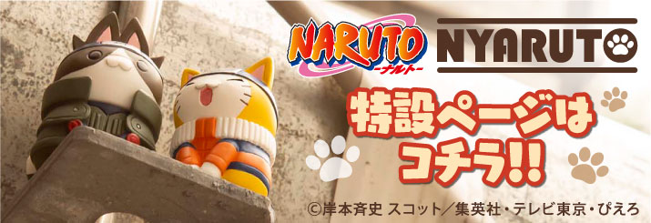 NARUTO -ナルト- ニャルト！ 特設ページ