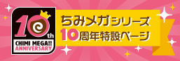 ちみメガシリーズ10周年特設ページ