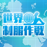 世界制服作戦特集ページ公開！