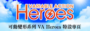 VA Heroes特設專頁