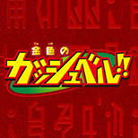 金色のガッシュベル!! 商品化記念企画特集ページ更新！キャンチョメ＆パルコ・フォルゴレを追加！