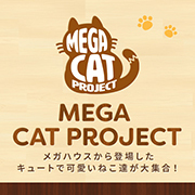 MEGA CAT PROJECT特設ページを更新！ニャンピースニャーン！を公開しました！