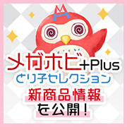 メガホビ+Plus とり子セレクション 新商品情報を公開！