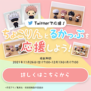 Twitterでちょこりんとるかっぷを応援しよう！キャンペーンページを公開しました！