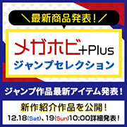 メガホビ+Plus -ジャンプセレクション- 予告ページを公開！